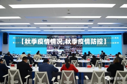 【秋季疫情情况,秋季疫情防控】