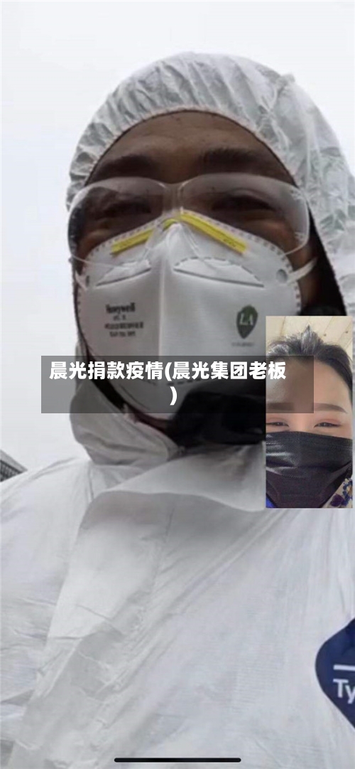 晨光捐款疫情(晨光集团老板)
