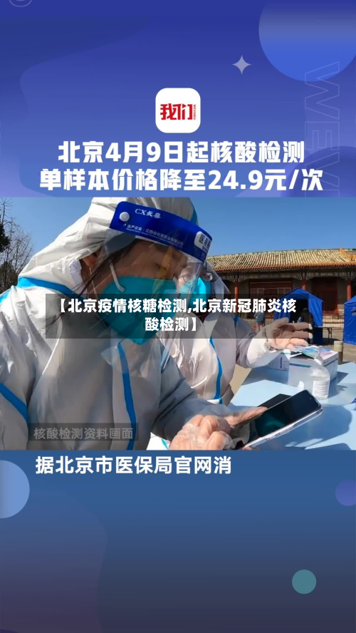 【北京疫情核糖检测,北京新冠肺炎核酸检测】