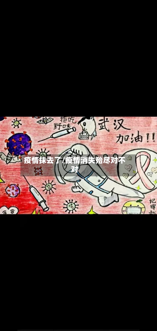 疫情抹去了/疫情消失殆尽对不对