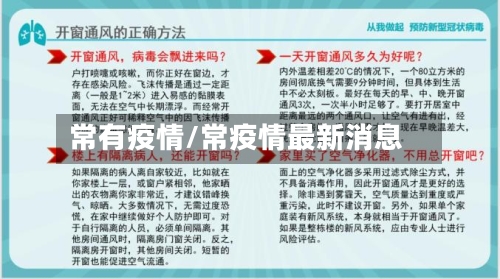 常有疫情/常疫情最新消息