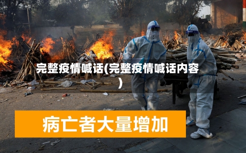 完整疫情喊话(完整疫情喊话内容)