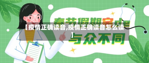 【疫情正确读音,疫情正确读音怎么读】