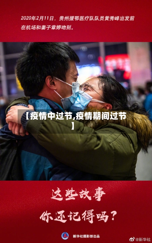 【疫情中过节,疫情期间过节】-第2张图片