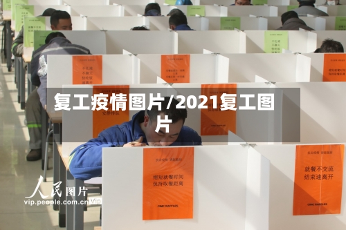 复工疫情图片/2021复工图片-第3张图片