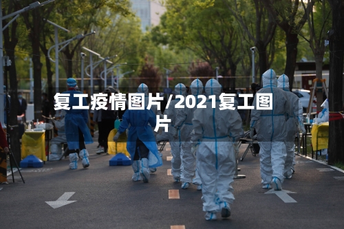 复工疫情图片/2021复工图片-第2张图片