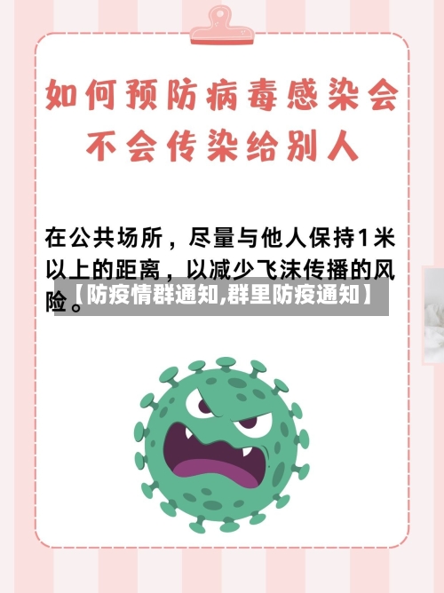 【防疫情群通知,群里防疫通知】