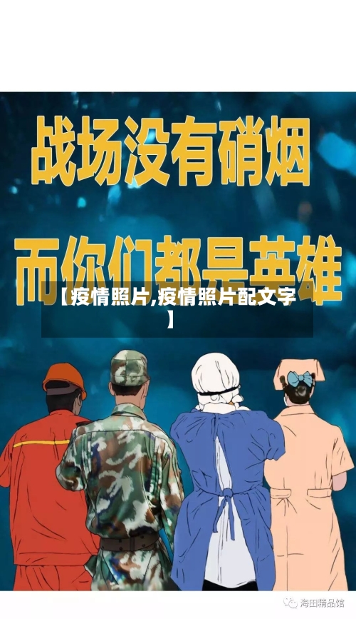 【疫情照片,疫情照片配文字】