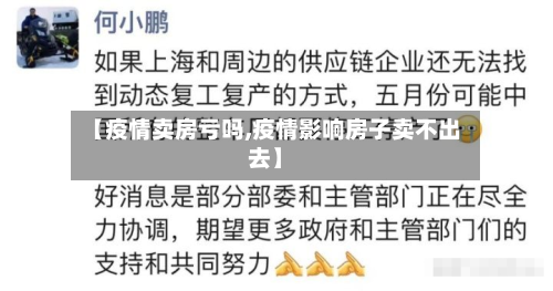 【疫情卖房亏吗,疫情影响房子卖不出去】-第2张图片
