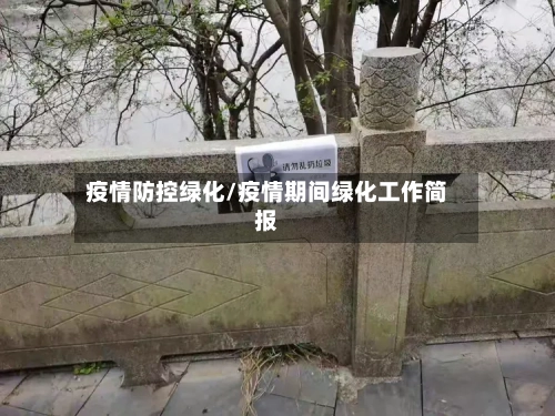 疫情防控绿化/疫情期间绿化工作简报