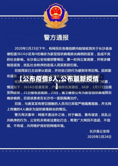 【公布疫情8人,公布最新疫情】-第3张图片