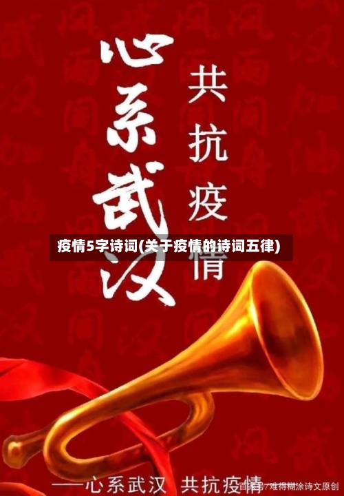 疫情5字诗词(关于疫情的诗词五律)-第3张图片