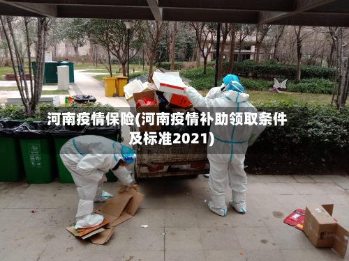 河南疫情保险(河南疫情补助领取条件及标准2021)-第2张图片