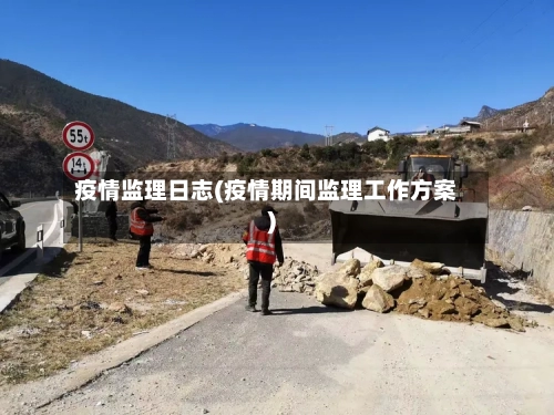 疫情监理日志(疫情期间监理工作方案)-第3张图片