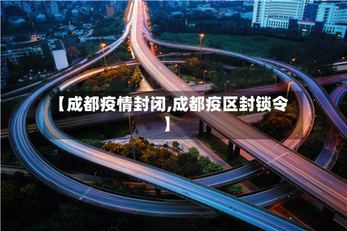 【成都疫情封闭,成都疫区封锁令】