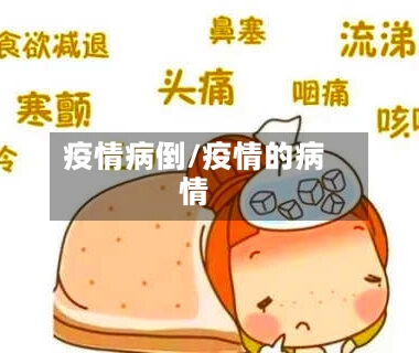 疫情病倒/疫情的病情-第2张图片