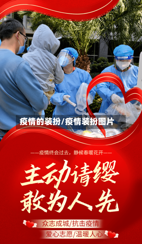 疫情的装扮/疫情装扮图片-第2张图片