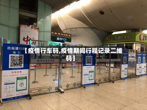 【疫情行车码,疫情期间行程记录二维码】-第2张图片