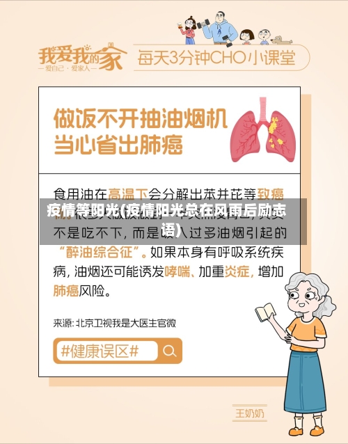 疫情等阳光(疫情阳光总在风雨后励志语)