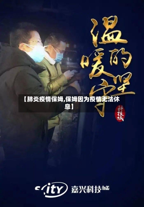 【肺炎疫情保姆,保姆因为疫情无法休息】