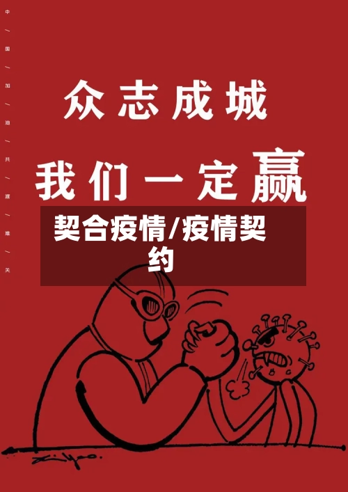 契合疫情/疫情契约-第3张图片