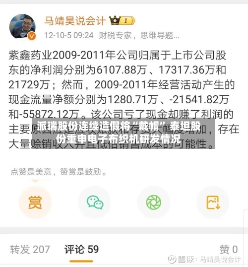 派瑞股份连续造假将“戴帽” 泰坦股份重申电子布织机研发情况-第3张图片
