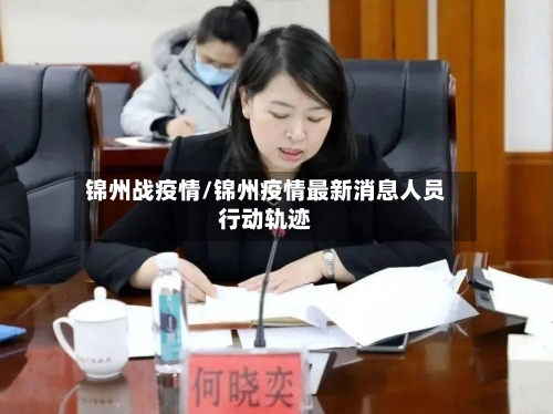 锦州战疫情/锦州疫情最新消息人员行动轨迹