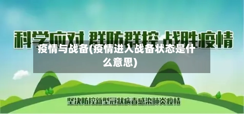疫情与战备(疫情进入战备状态是什么意思)-第3张图片