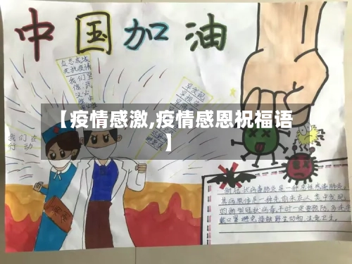【疫情感激,疫情感恩祝福语】
