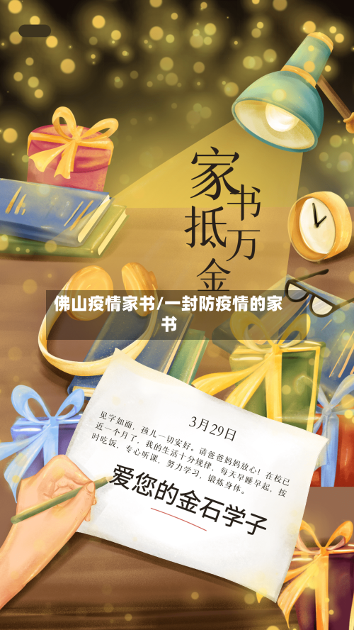 佛山疫情家书/一封防疫情的家书-第2张图片