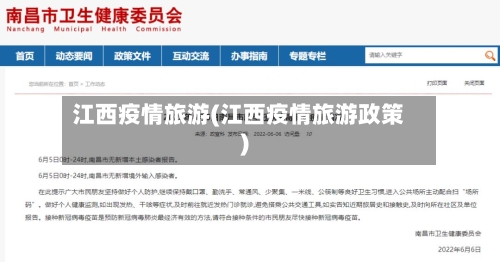 江西疫情旅游(江西疫情旅游政策)-第2张图片