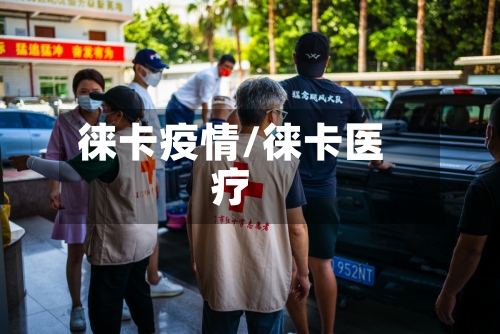 徕卡疫情/徕卡医疗
