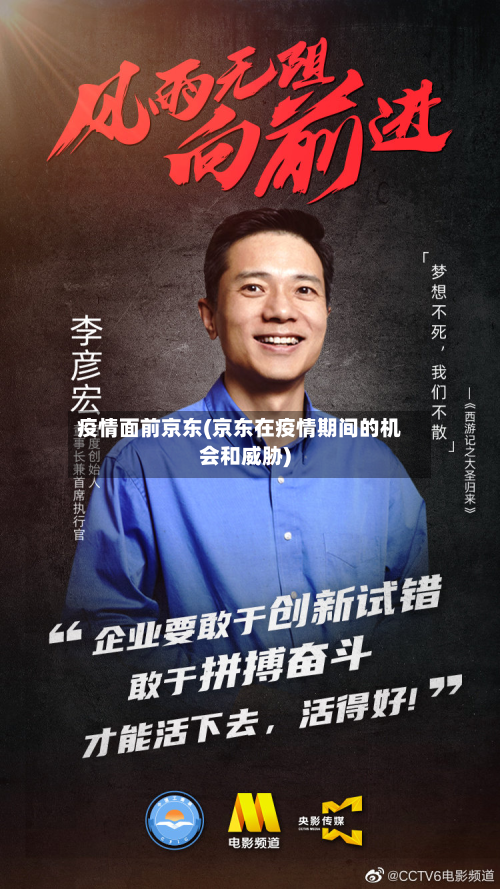 疫情面前京东(京东在疫情期间的机会和威胁)-第2张图片