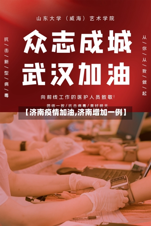 【济南疫情加油,济南增加一例】