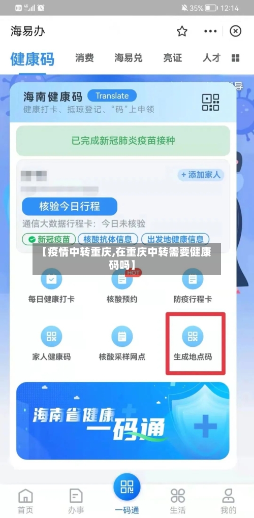 【疫情中转重庆,在重庆中转需要健康码吗】