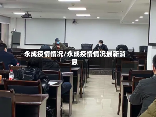 永成疫情情况/永成疫情情况最新消息-第2张图片