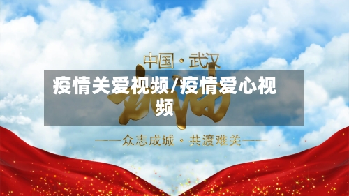 疫情关爱视频/疫情爱心视频