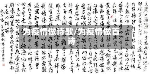 为疫情做诗歌/为疫情做首诗-第2张图片