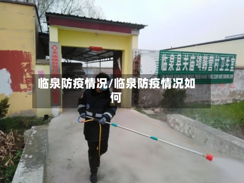 临泉防疫情况/临泉防疫情况如何-第3张图片