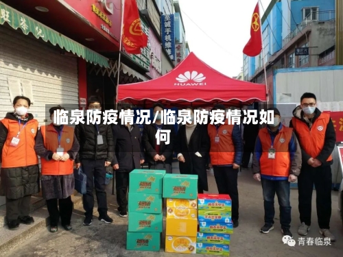 临泉防疫情况/临泉防疫情况如何