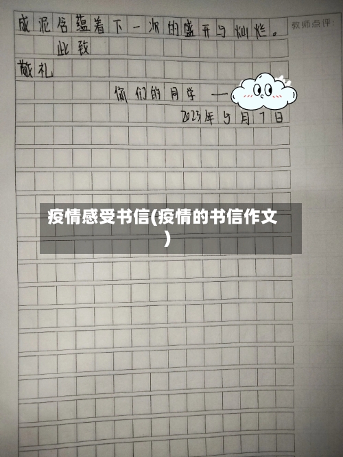 疫情感受书信(疫情的书信作文)