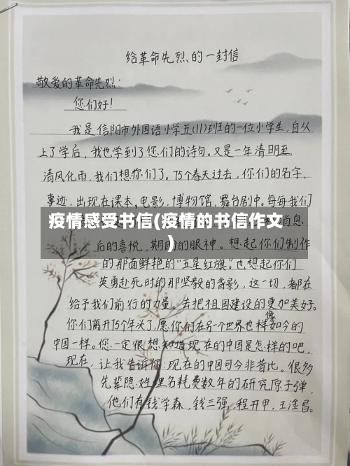疫情感受书信(疫情的书信作文)-第3张图片