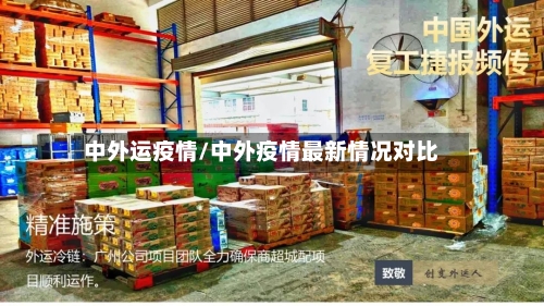 中外运疫情/中外疫情最新情况对比-第2张图片