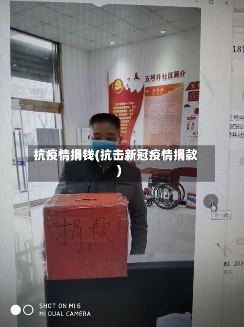 抗疫情捐钱(抗击新冠疫情捐款)-第2张图片