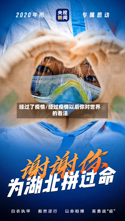 经过了疫情/经过疫情以后你对世界的看法