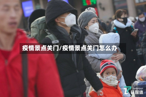疫情景点关门/疫情景点关门怎么办