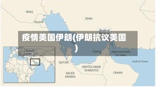 疫情美国伊朗(伊朗抗议美国)-第2张图片