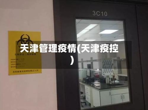 天津管理疫情(天津疫控)-第2张图片