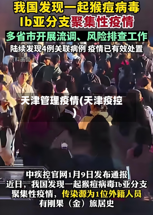 天津管理疫情(天津疫控)