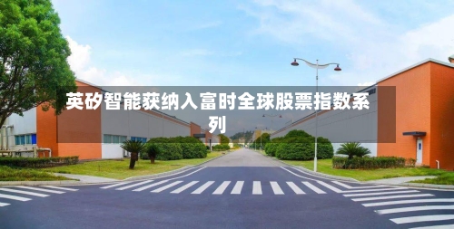 英矽智能获纳入富时全球股票指数系列-第3张图片